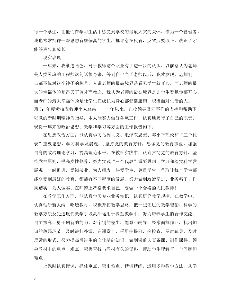 年度考核表教师个人总结 _第3页