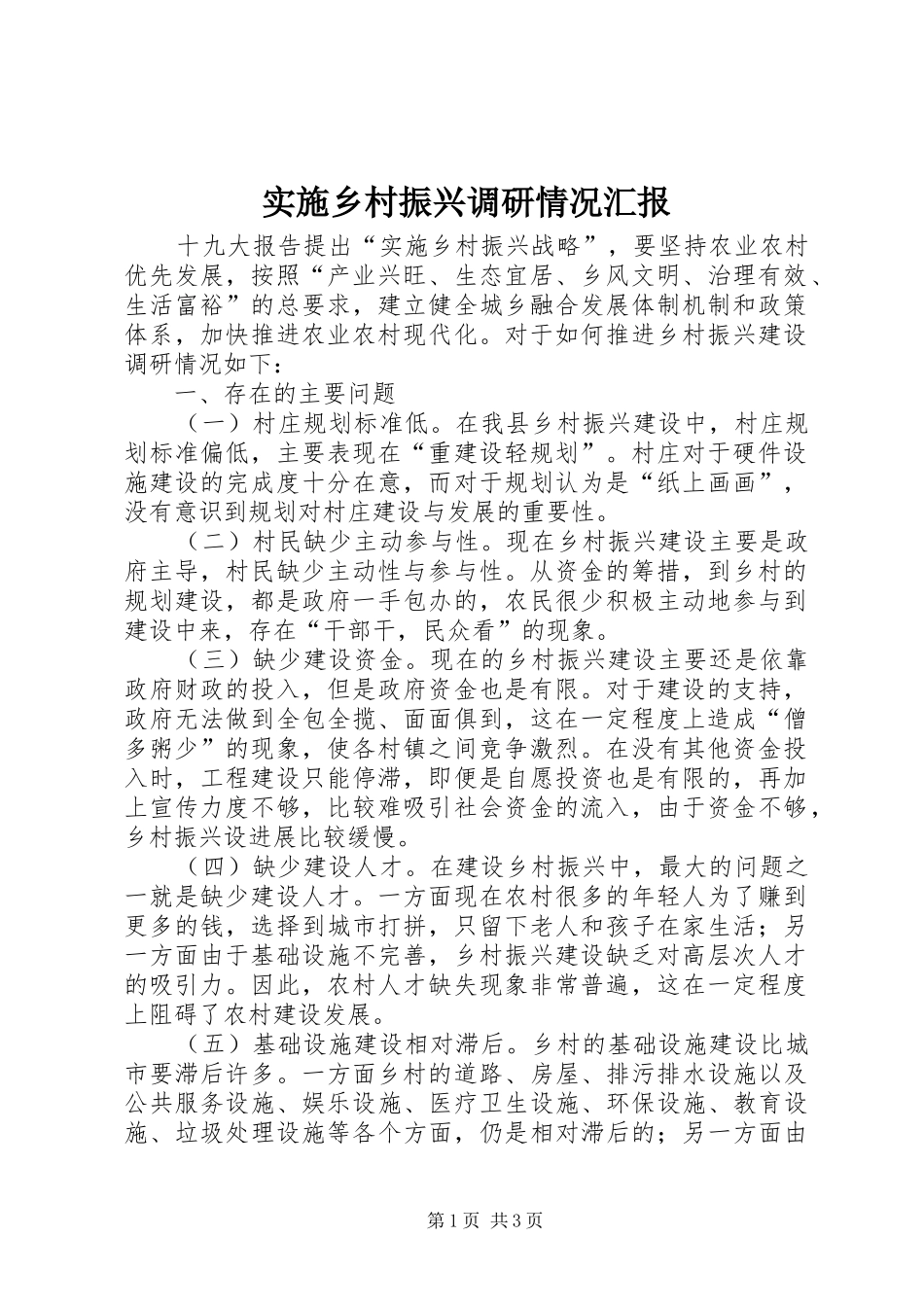 实施乡村振兴调研情况汇报_第1页