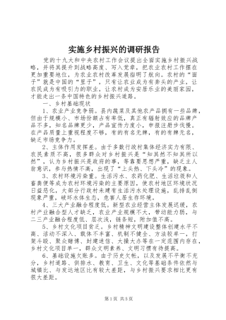 实施乡村振兴的调研报告