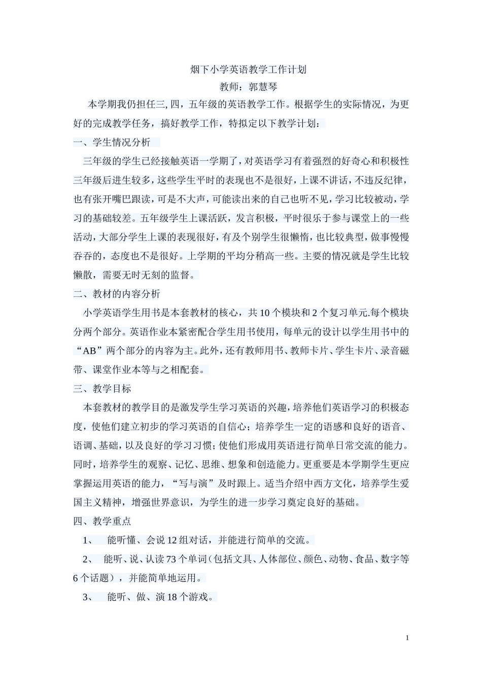 烟下小学英语教学工作计划_第1页