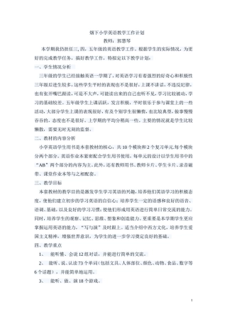 烟下小学英语教学工作计划