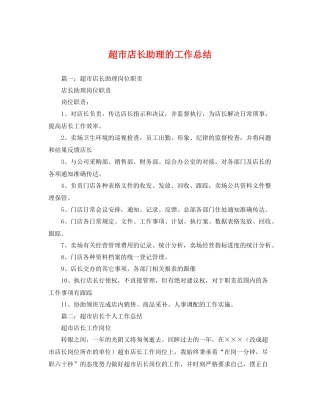 超市店长助理的工作总结 