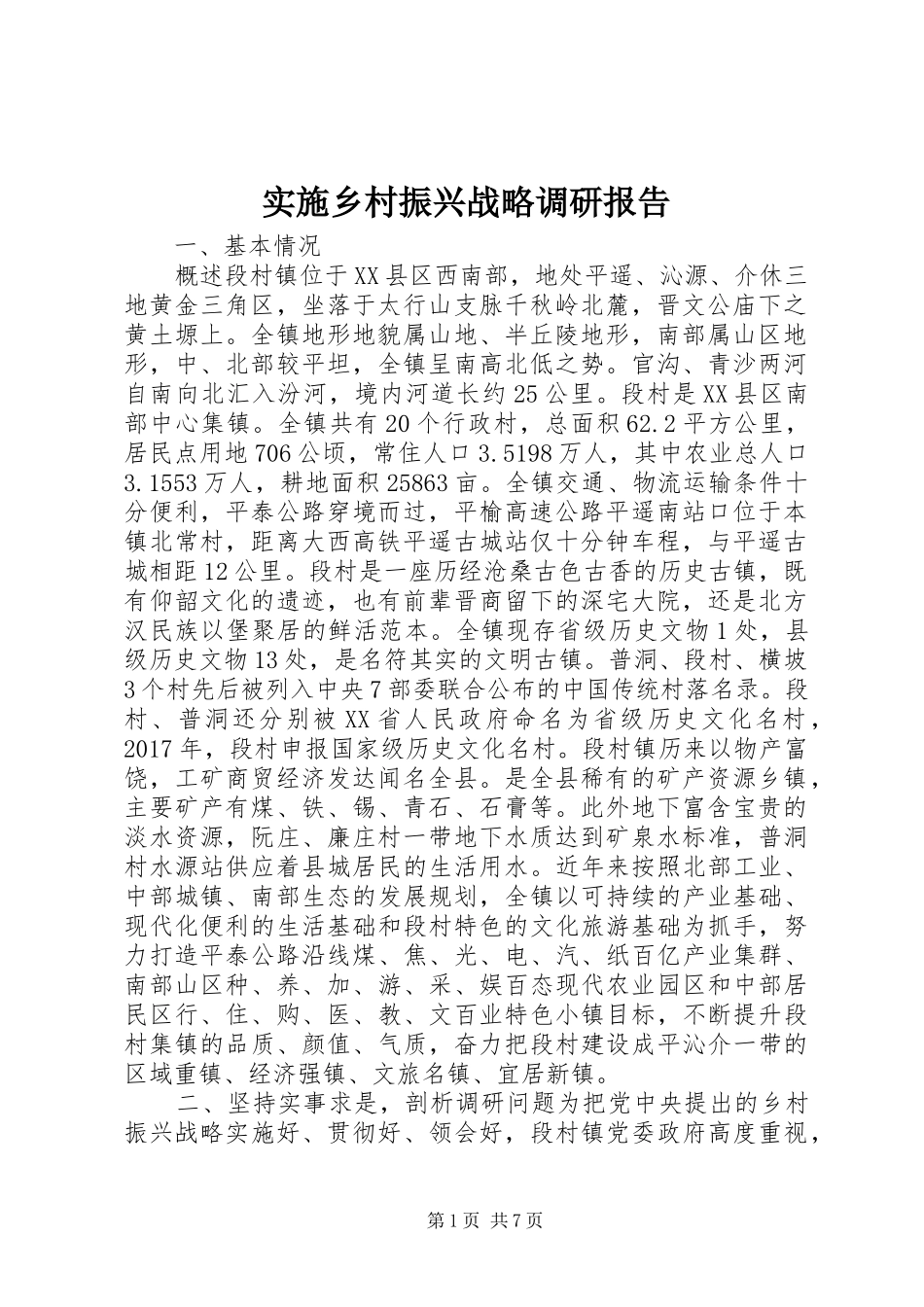 实施乡村振兴战略调研报告_第1页