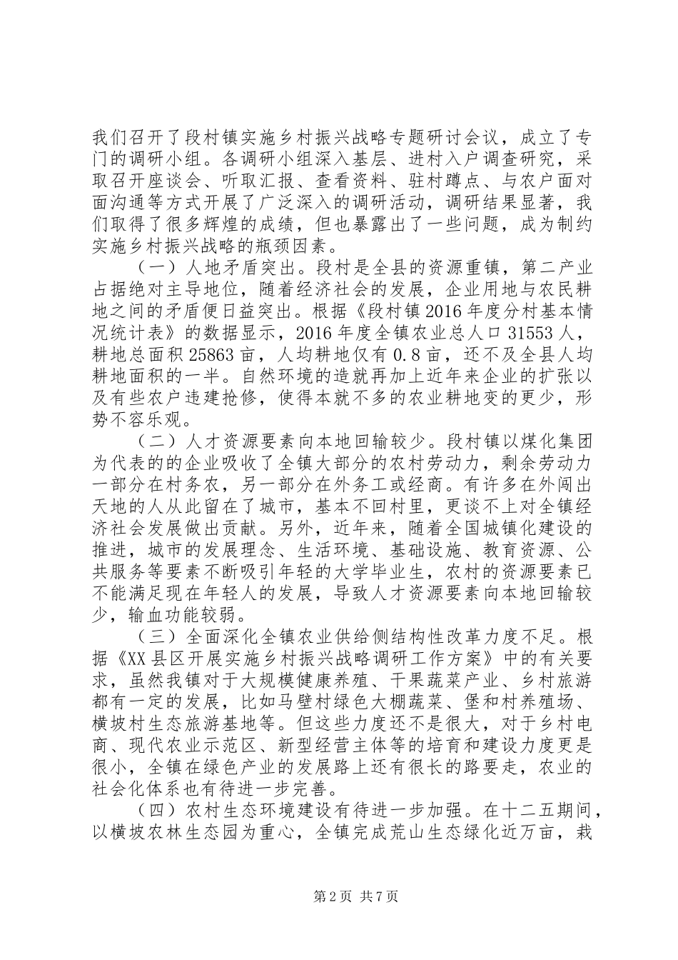 实施乡村振兴战略调研报告_第2页