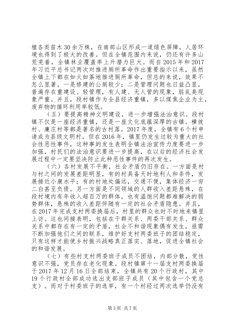 实施乡村振兴战略调研报告_第3页