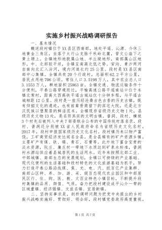 实施乡村振兴战略调研报告