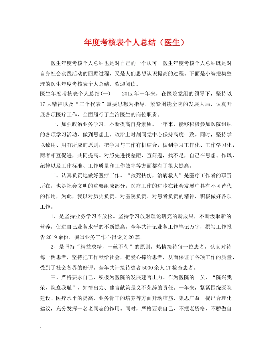 年度考核表个人总结（医生） _第1页
