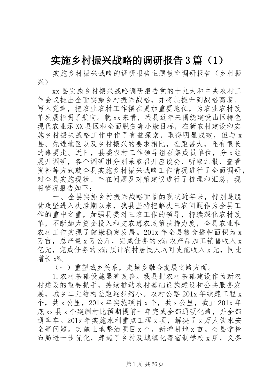 实施乡村振兴战略的调研报告3篇（1）_第1页