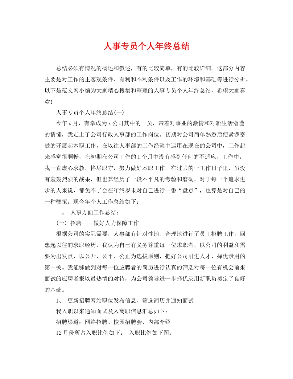 人事专员个人年终总结 _第1页