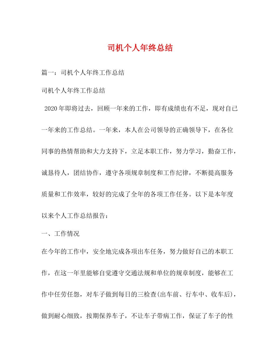 司机个人年终总结 (2) _第1页