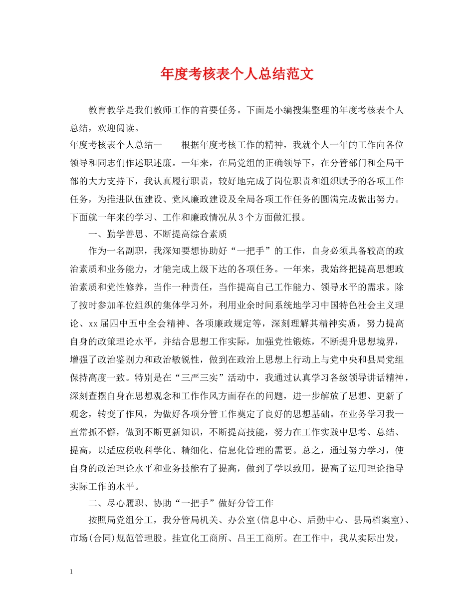 年度考核表个人总结范文 _第1页