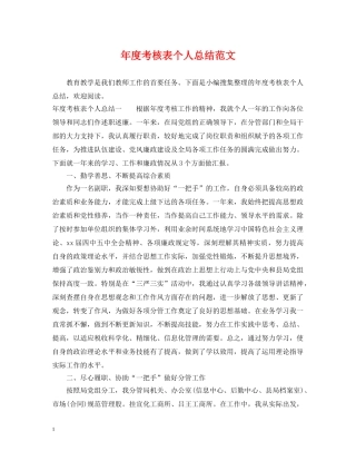 年度考核表个人总结范文 