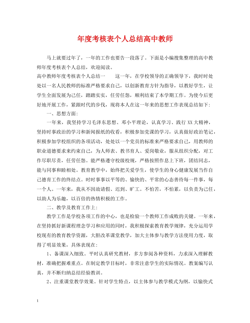 年度考核表个人总结高中教师 _第1页