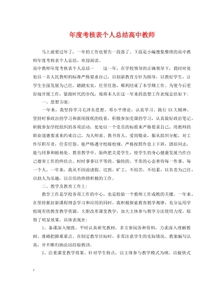 年度考核表个人总结高中教师 