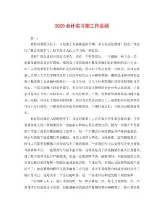 会计实习期工作总结 