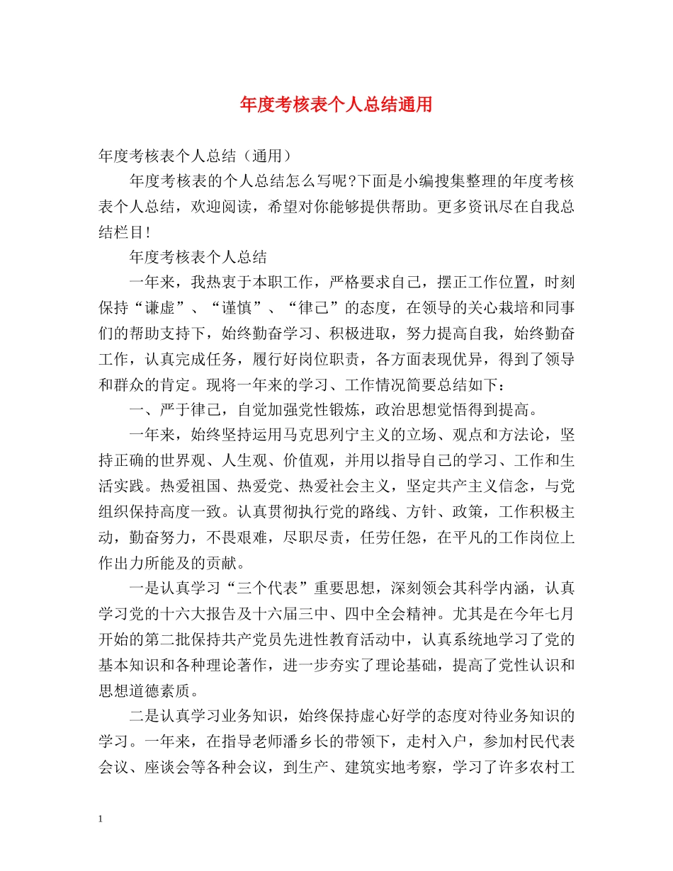 年度考核表个人总结通用 _第1页