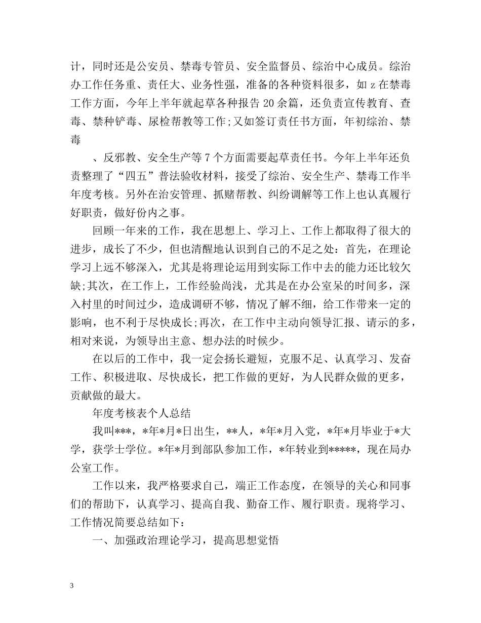年度考核表个人总结通用 _第3页