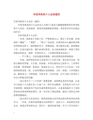 年度考核表个人总结通用 