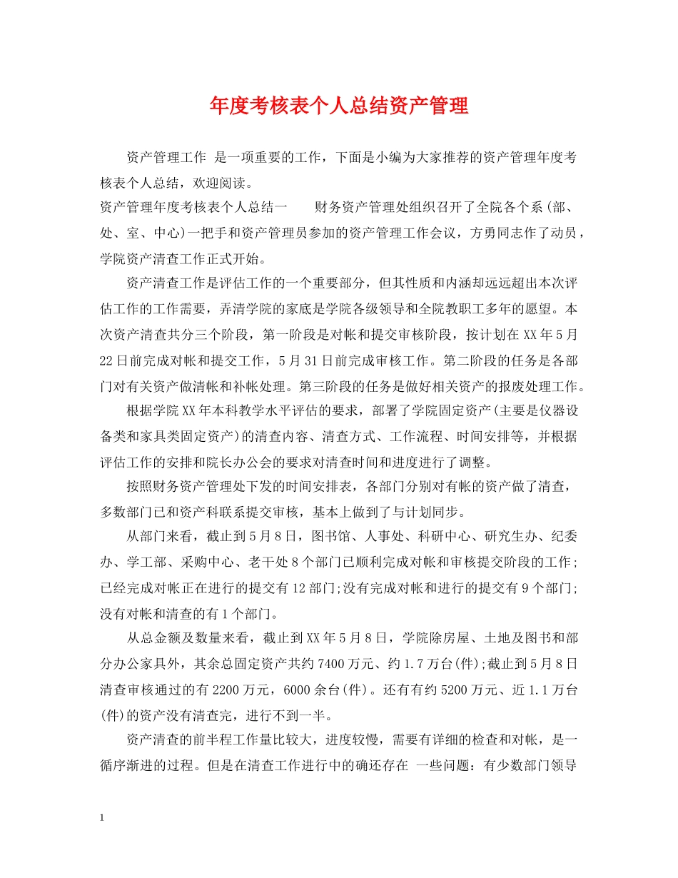 年度考核表个人总结资产管理 _第1页