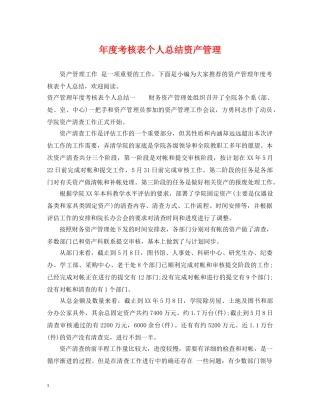 年度考核表个人总结资产管理 