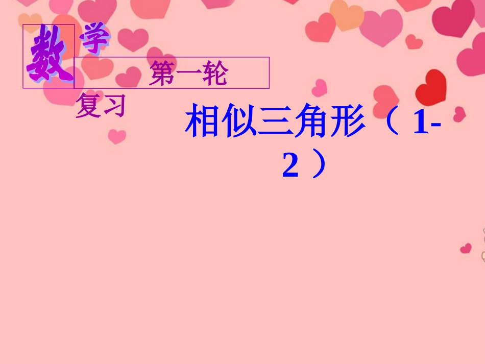 九年级数学《相似三角形基本图形精讲》复习课件_第1页