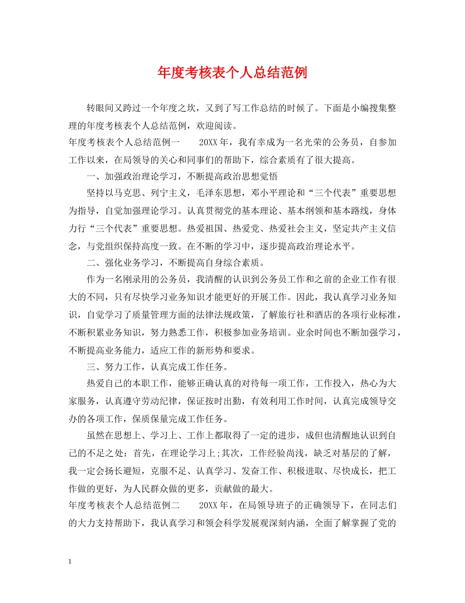 年度考核表个人总结范例 _第1页