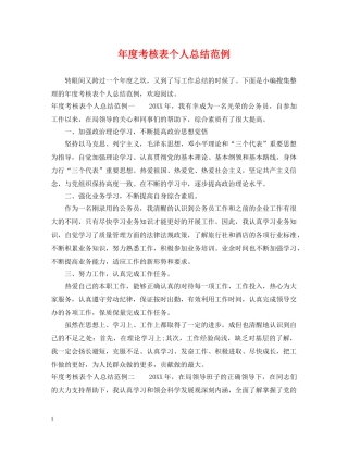 年度考核表个人总结范例 