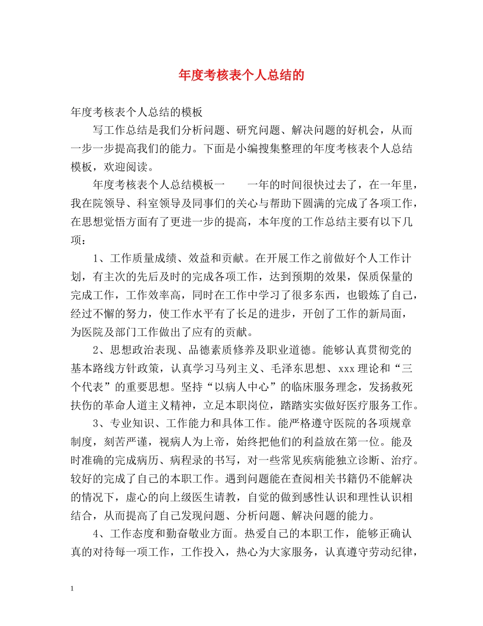 年度考核表个人总结的 _第1页
