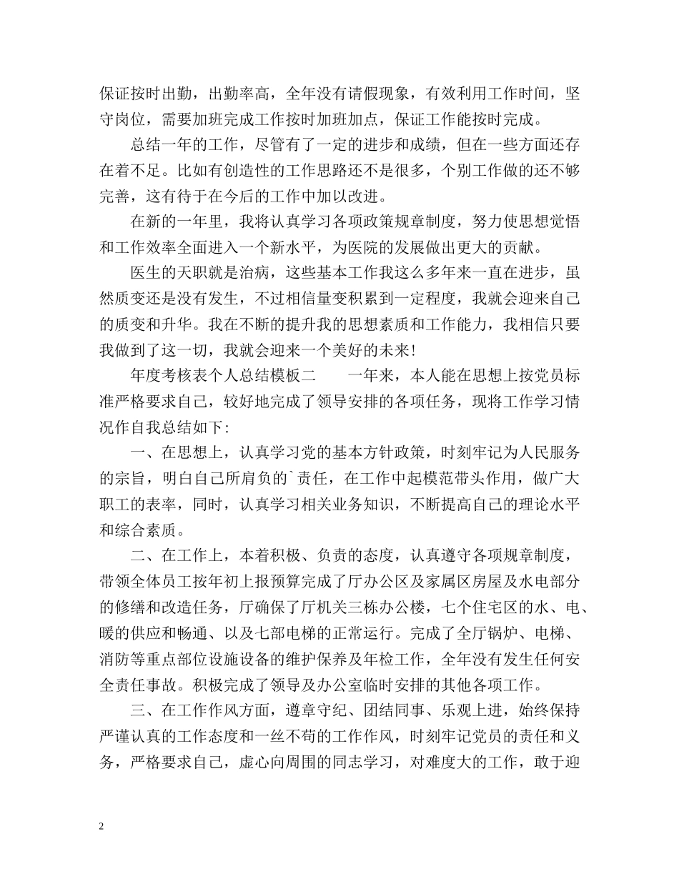 年度考核表个人总结的 _第2页