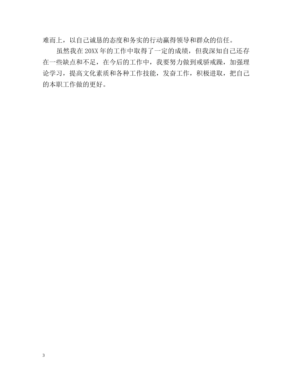 年度考核表个人总结的 _第3页