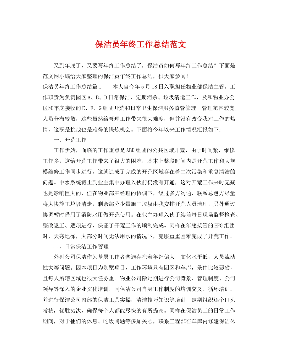保洁员年终工作总结范文 _第1页