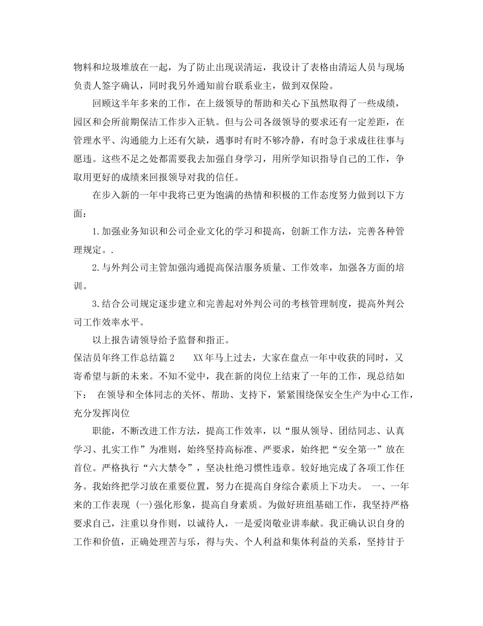 保洁员年终工作总结范文 _第3页