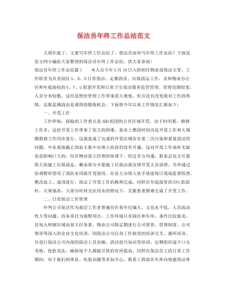 保洁员年终工作总结范文 