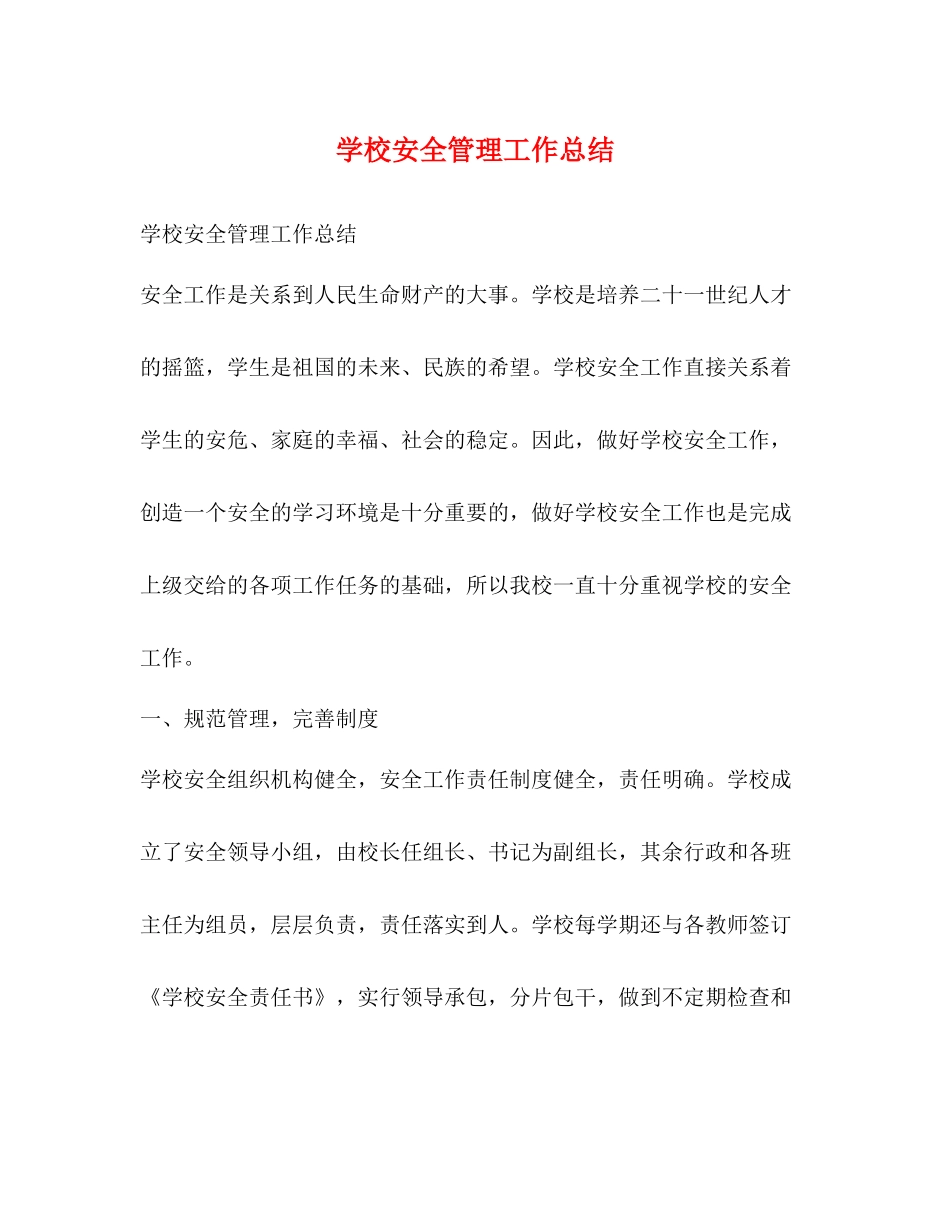 学校安全管理工作总结 _第1页