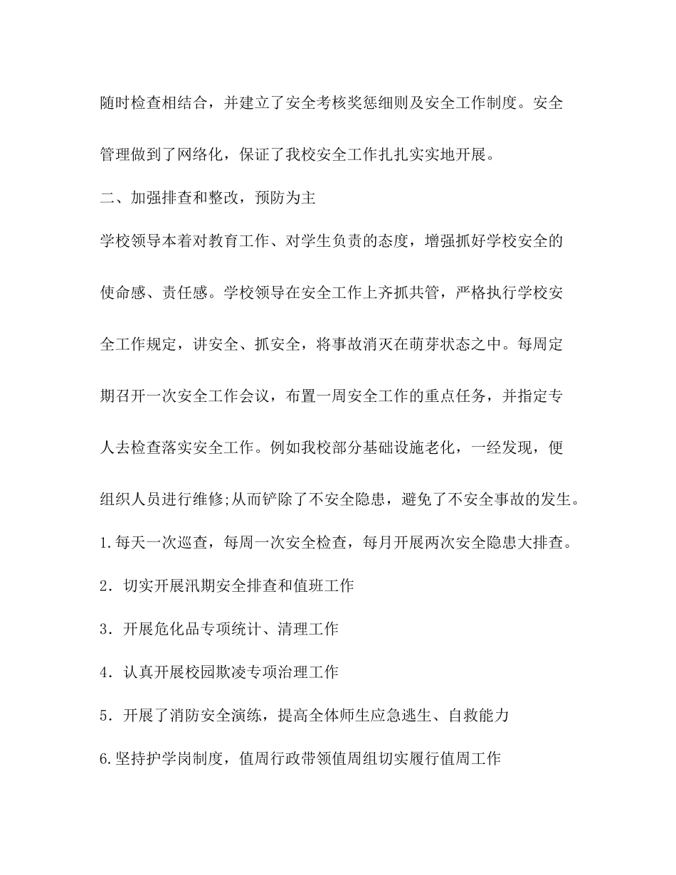 学校安全管理工作总结 _第2页