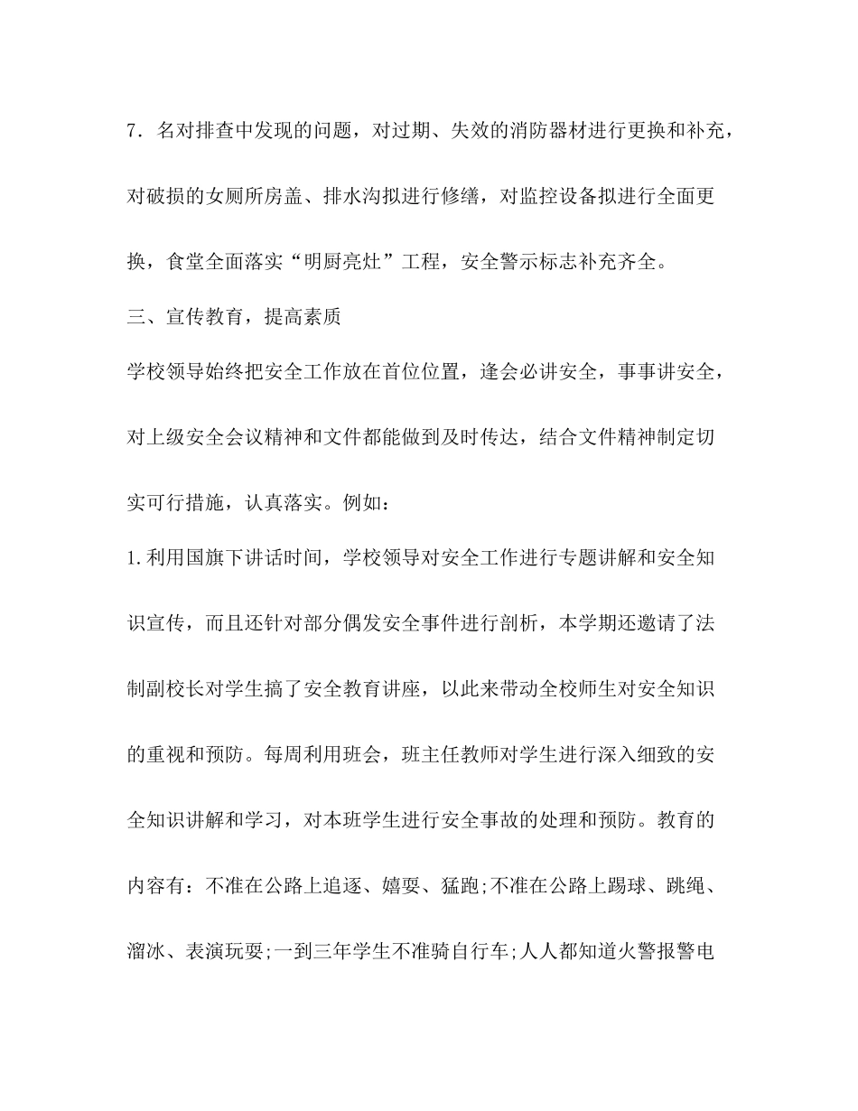 学校安全管理工作总结 _第3页
