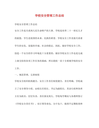 学校安全管理工作总结 