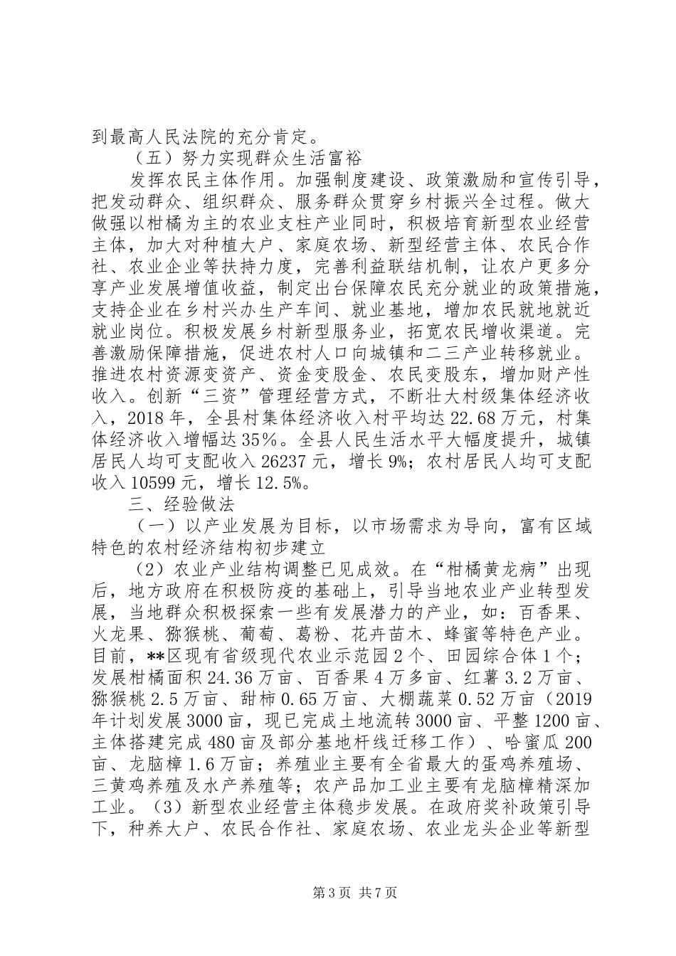 实施乡村振兴战略专题调研报告_第3页