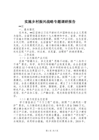 实施乡村振兴战略专题调研报告