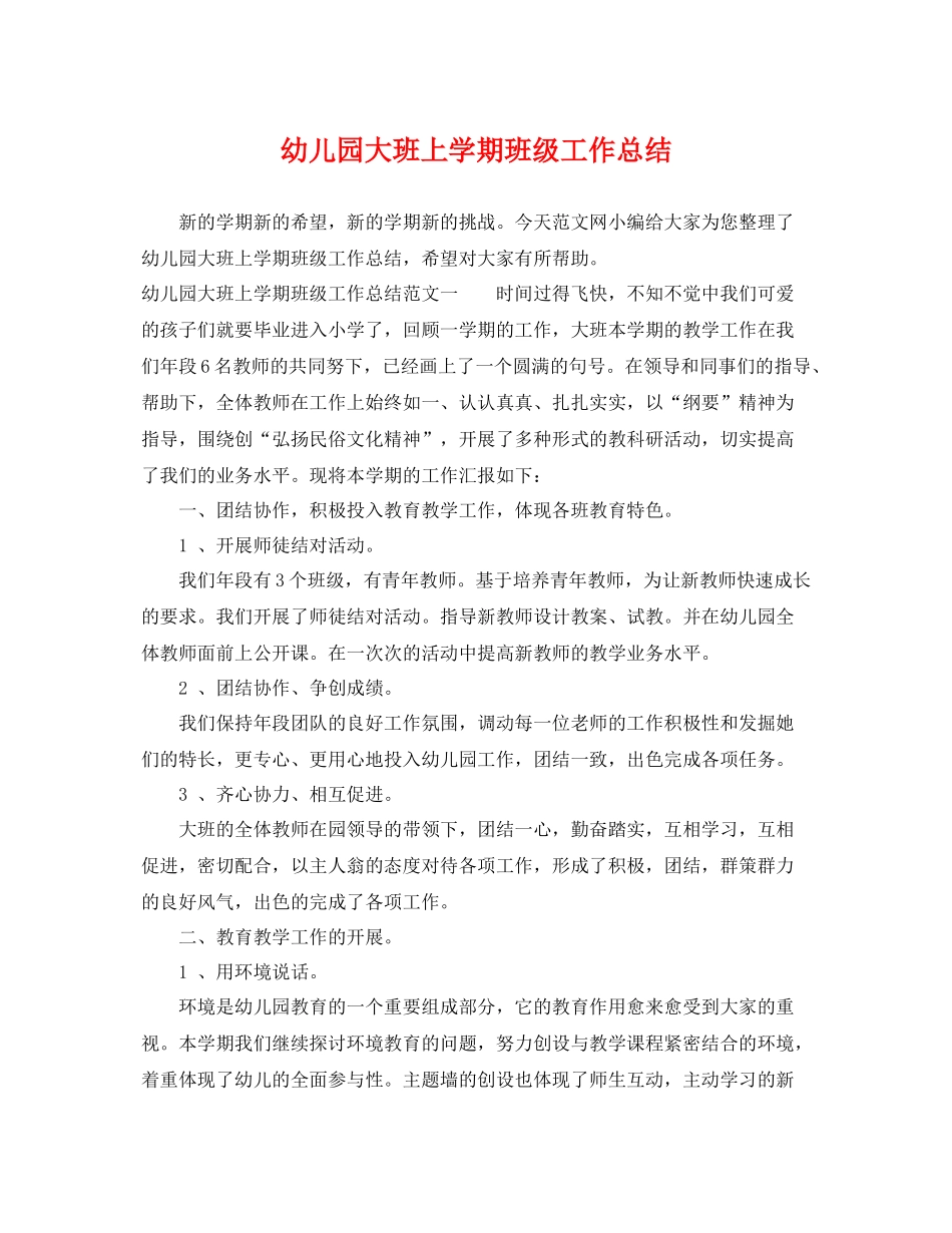 幼儿园大班上学期班级工作总结 _第1页