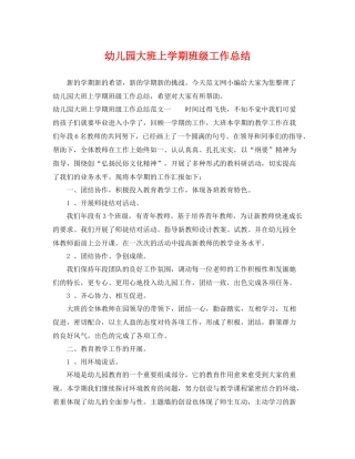 幼儿园大班上学期班级工作总结 