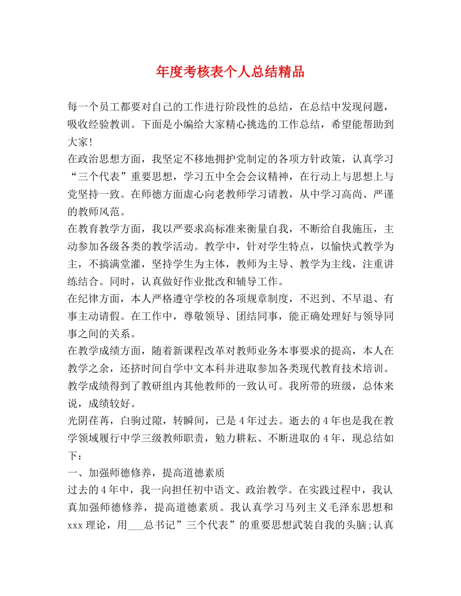 年度考核表个人总结精品 _第1页