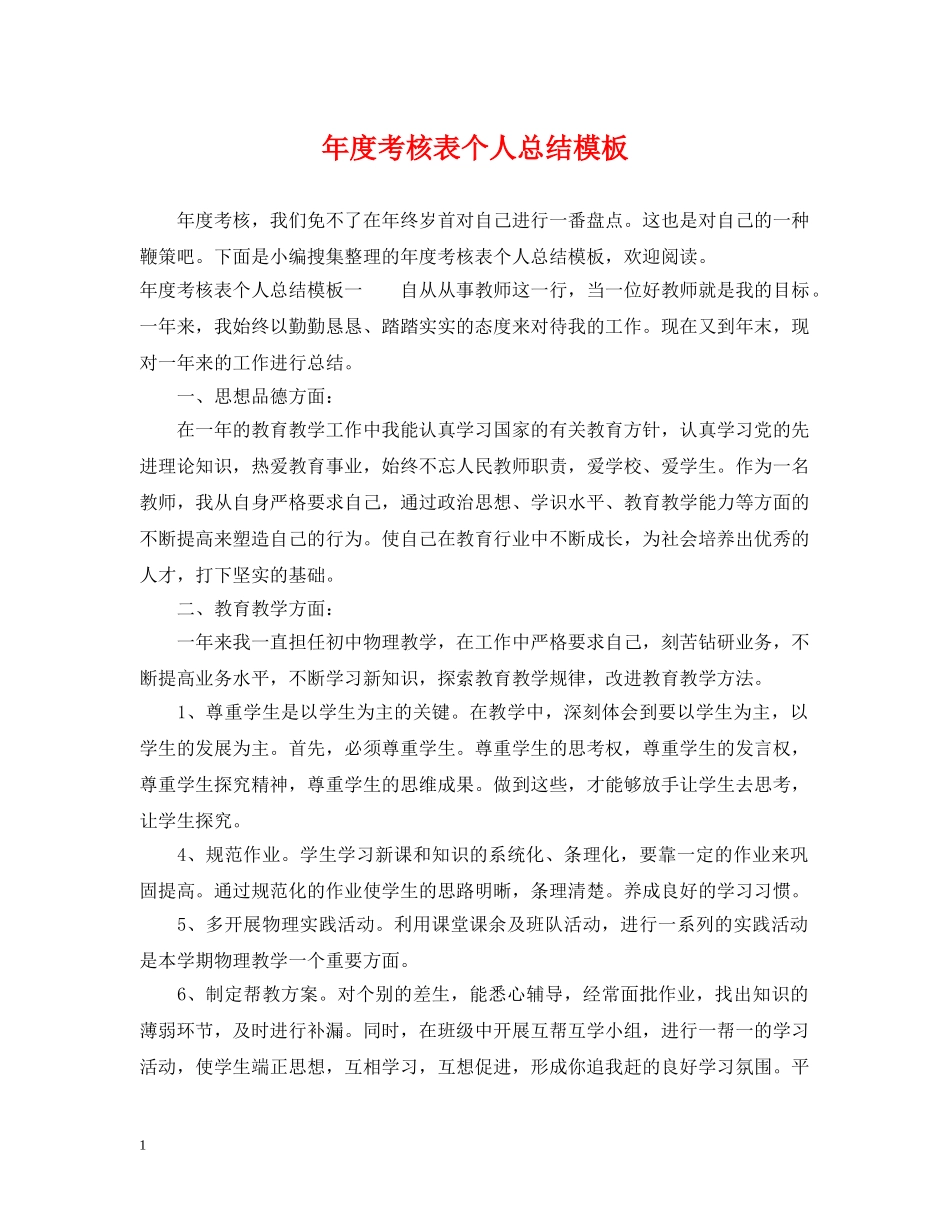 年度考核表个人总结模板 _第1页