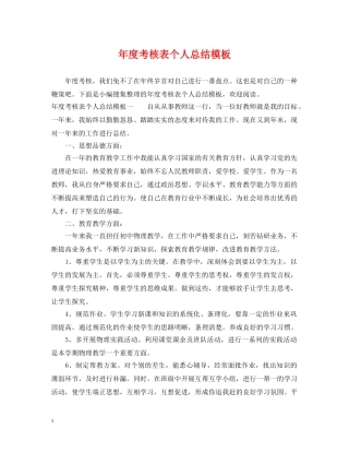 年度考核表个人总结模板 