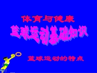 初中体育-篮球运动基础知识课件5
