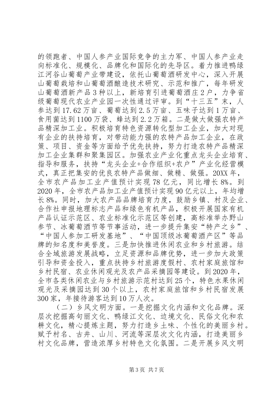 实施乡村振兴战略有关情况汇报_第3页