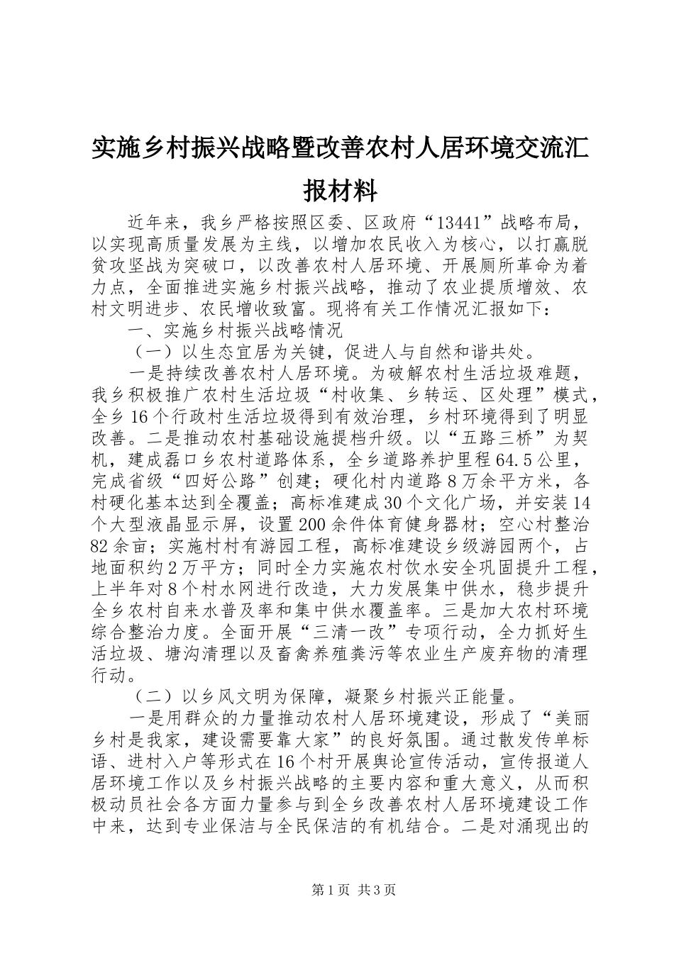 实施乡村振兴战略暨改善农村人居环境交流汇报材料_第1页