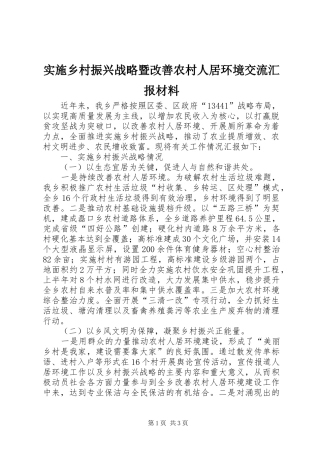 实施乡村振兴战略暨改善农村人居环境交流汇报材料