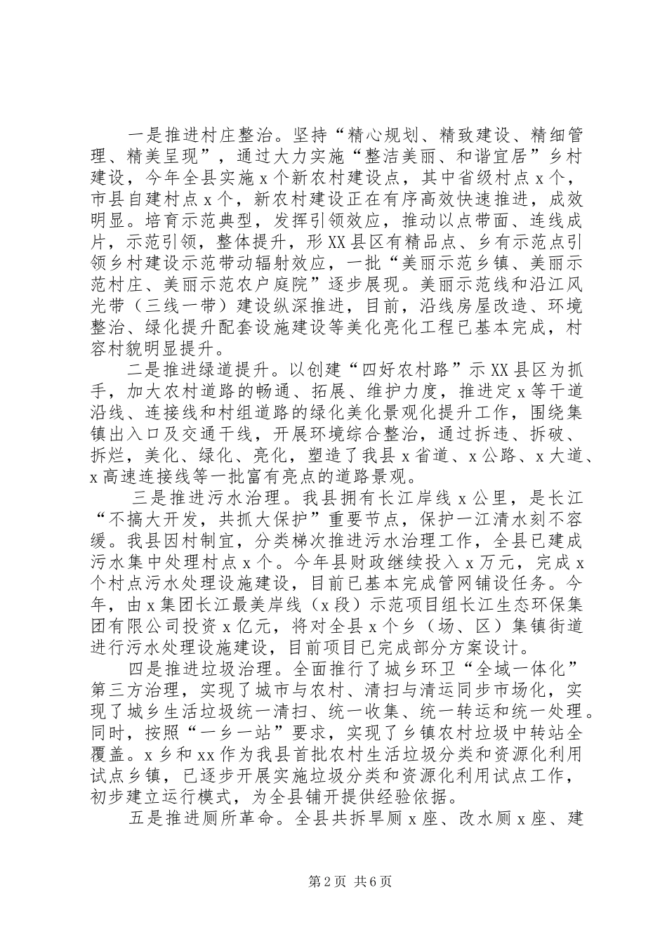 实施乡村振兴战略暨推进农村人居环境整治工作情况汇报材料_第2页