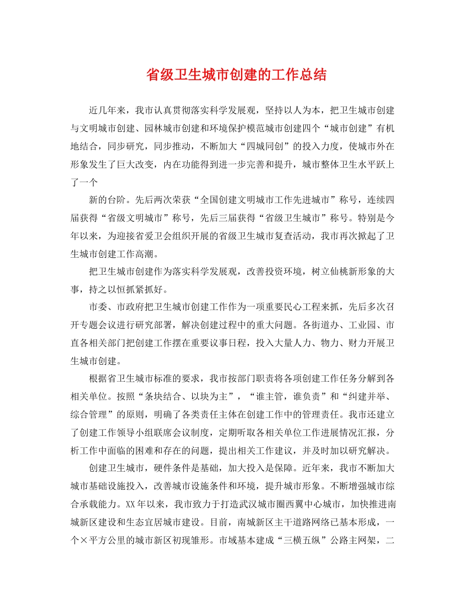 省级卫生城市创建的工作总结 _第1页